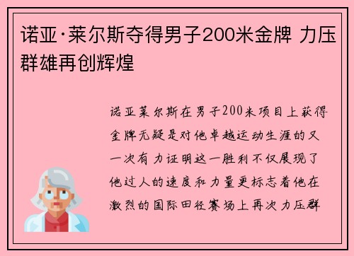 诺亚·莱尔斯夺得男子200米金牌 力压群雄再创辉煌