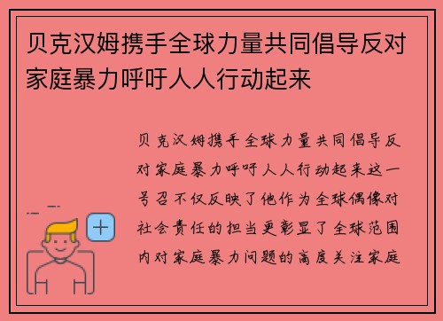 贝克汉姆携手全球力量共同倡导反对家庭暴力呼吁人人行动起来 贝克汉姆携手全球力量共同倡导反对家庭暴力呼吁人人行动起来