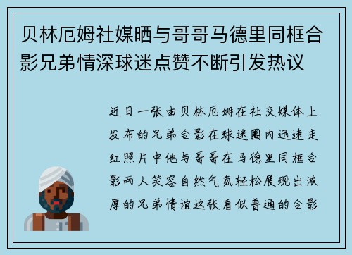 贝林厄姆社媒晒与哥哥马德里同框合影兄弟情深球迷点赞不断引发热议