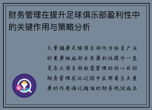 财务管理在提升足球俱乐部盈利性中的关键作用与策略分析
