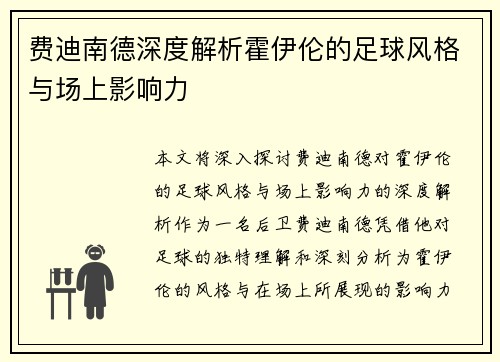 费迪南德深度解析霍伊伦的足球风格与场上影响力