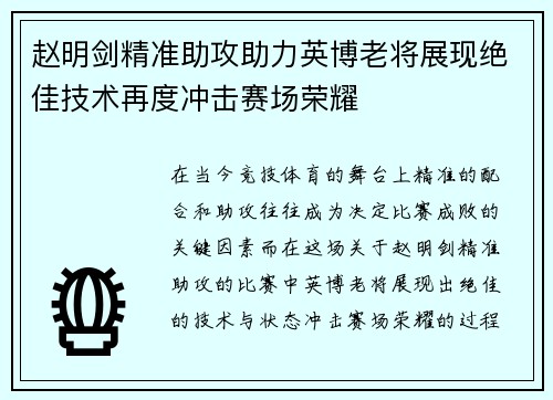 赵明剑精准助攻助力英博老将展现绝佳技术再度冲击赛场荣耀