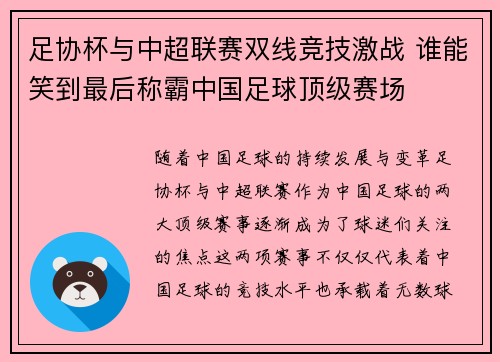 足协杯与中超联赛双线竞技激战 谁能笑到最后称霸中国足球顶级赛场