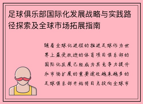 足球俱乐部国际化发展战略与实践路径探索及全球市场拓展指南
