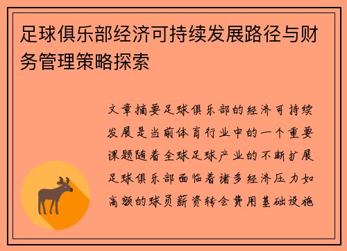 足球俱乐部经济可持续发展路径与财务管理策略探索