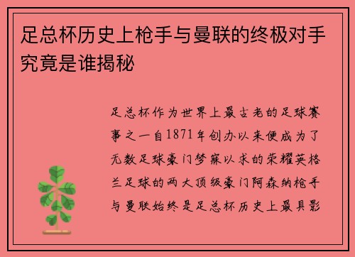足总杯历史上枪手与曼联的终极对手究竟是谁揭秘