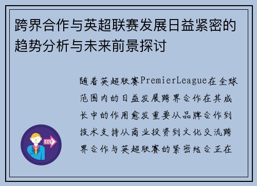 跨界合作与英超联赛发展日益紧密的趋势分析与未来前景探讨 跨界合作与英超联赛发展日益紧密的趋势分析与未来前景探讨
