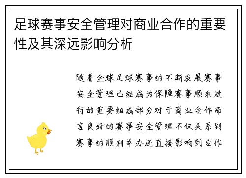 足球赛事安全管理对商业合作的重要性及其深远影响分析