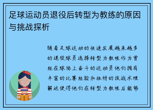 足球运动员退役后转型为教练的原因与挑战探析 足球运动员退役后转型为教练的原因与挑战探析