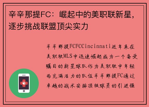 辛辛那提FC:崛起中的美职联新星,逐步挑战联盟顶尖实力 辛辛那提FC:崛起中的美职联新星,逐步挑战联盟顶尖实力