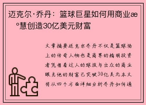迈克尔·乔丹:篮球巨星如何用商业智慧创造30亿美元财富 迈克尔·乔丹:篮球巨星如何用商业智慧创造30亿美元财富
