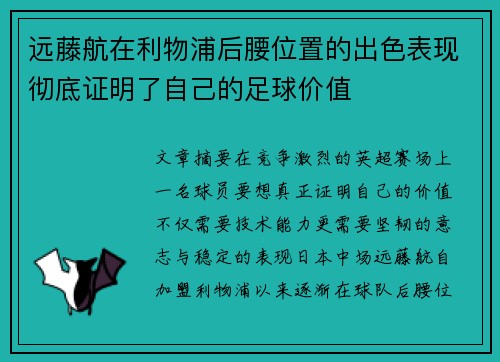 远藤航在利物浦后腰位置的出色表现彻底证明了自己的足球价值