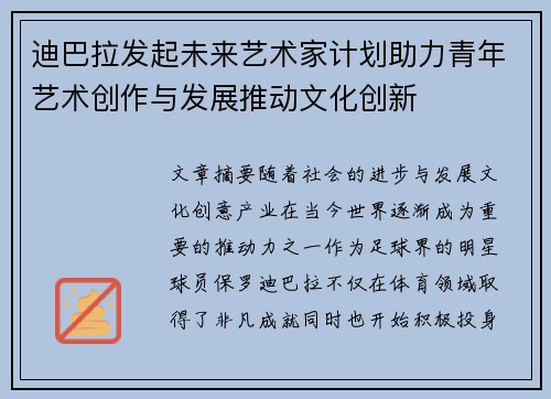 迪巴拉发起未来艺术家计划助力青年艺术创作与发展推动文化创新