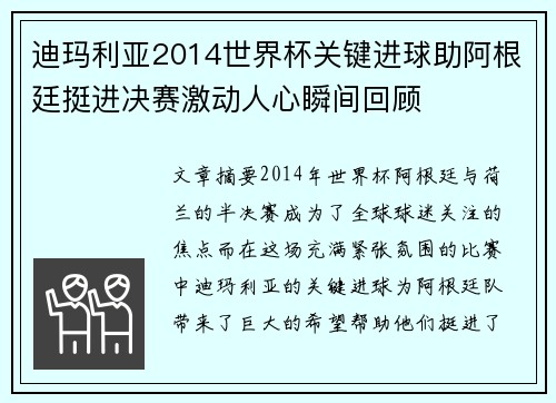 迪玛利亚2014世界杯关键进球助阿根廷挺进决赛激动人心瞬间回顾