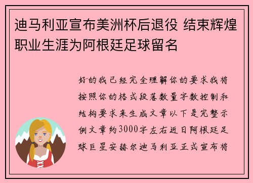 迪马利亚宣布美洲杯后退役 结束辉煌职业生涯为阿根廷足球留名