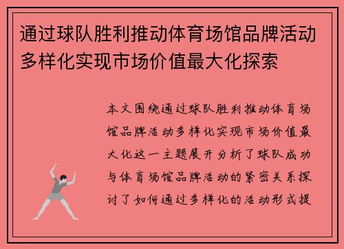 通过球队胜利推动体育场馆品牌活动多样化实现市场价值最大化探索