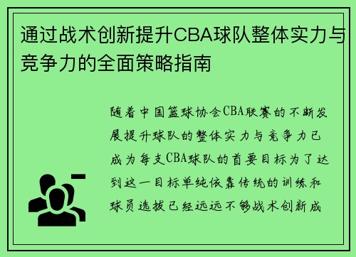 通过战术创新提升CBA球队整体实力与竞争力的全面策略指南