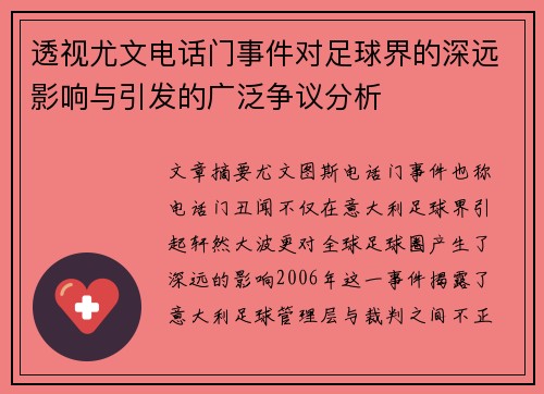 透视尤文电话门事件对足球界的深远影响与引发的广泛争议分析