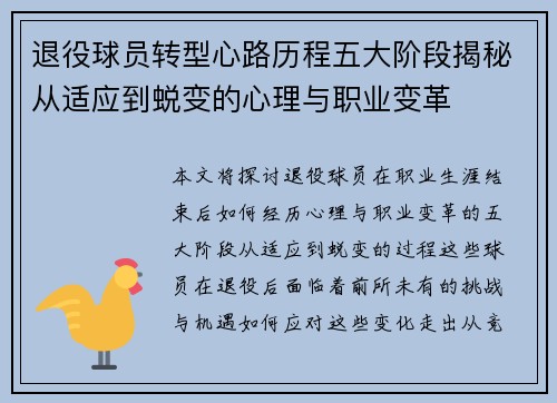 退役球员转型心路历程五大阶段揭秘从适应到蜕变的心理与职业变革 退役球员转型心路历程五大阶段揭秘从适应到蜕变的心理与职业变革