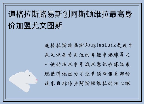道格拉斯路易斯创阿斯顿维拉最高身价加盟尤文图斯