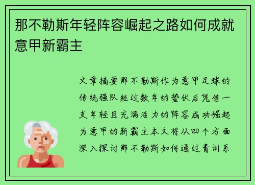 那不勒斯年轻阵容崛起之路如何成就意甲新霸主 那不勒斯年轻阵容崛起之路如何成就意甲新霸主