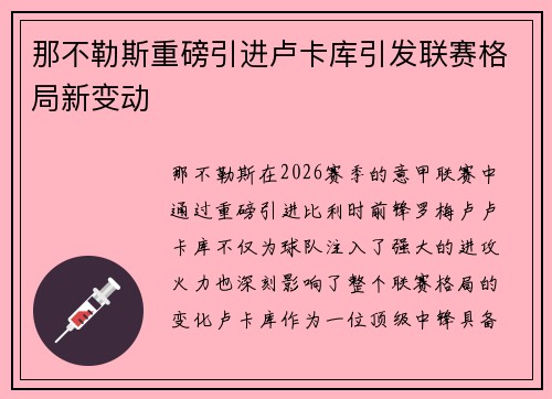那不勒斯重磅引进卢卡库引发联赛格局新变动