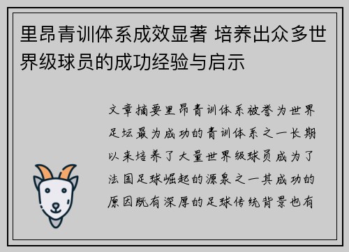 里昂青训体系成效显著 培养出众多世界级球员的成功经验与启示 里昂青训体系成效显著 培养出众多世界级球员的成功经验与启示