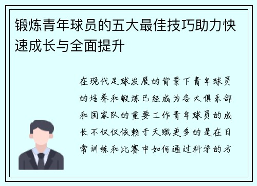 锻炼青年球员的五大最佳技巧助力快速成长与全面提升 锻炼青年球员的五大最佳技巧助力快速成长与全面提升