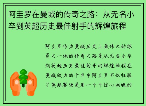 阿圭罗在曼城的传奇之路：从无名小卒到英超历史最佳射手的辉煌旅程