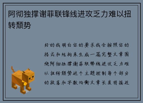阿彻独撑谢菲联锋线进攻乏力难以扭转颓势