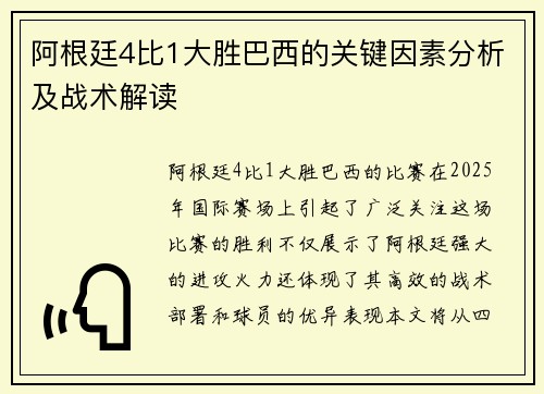 阿根廷4比1大胜巴西的关键因素分析及战术解读