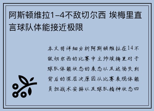 阿斯顿维拉1-4不敌切尔西 埃梅里直言球队体能接近极限