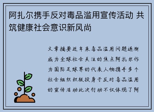 阿扎尔携手反对毒品滥用宣传活动 共筑健康社会意识新风尚 阿扎尔携手反对毒品滥用宣传活动 共筑健康社会意识新风尚