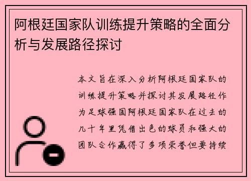 阿根廷国家队训练提升策略的全面分析与发展路径探讨