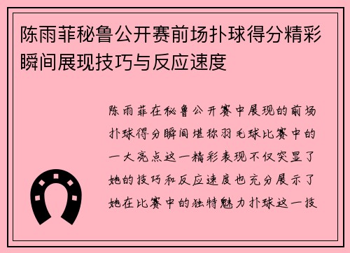 陈雨菲秘鲁公开赛前场扑球得分精彩瞬间展现技巧与反应速度 陈雨菲秘鲁公开赛前场扑球得分精彩瞬间展现技巧与反应速度