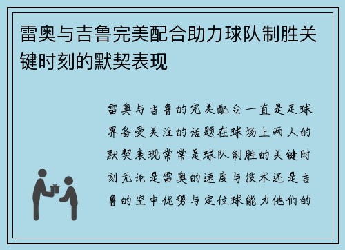 雷奥与吉鲁完美配合助力球队制胜关键时刻的默契表现 雷奥与吉鲁完美配合助力球队制胜关键时刻的默契表现