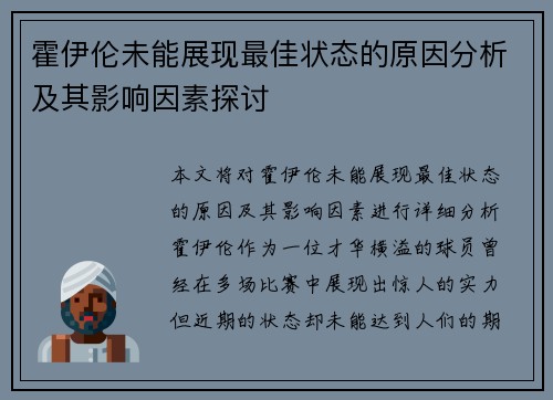霍伊伦未能展现最佳状态的原因分析及其影响因素探讨 霍伊伦未能展现最佳状态的原因分析及其影响因素探讨