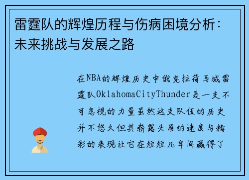 雷霆队的辉煌历程与伤病困境分析:未来挑战与发展之路 雷霆队的辉煌历程与伤病困境分析:未来挑战与发展之路