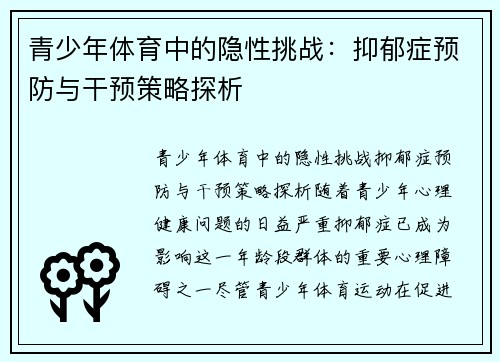 青少年体育中的隐性挑战:抑郁症预防与干预策略探析 青少年体育中的隐性挑战:抑郁症预防与干预策略探析