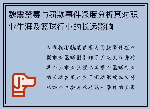 魏震禁赛与罚款事件深度分析其对职业生涯及篮球行业的长远影响 魏震禁赛与罚款事件深度分析其对职业生涯及篮球行业的长远影响