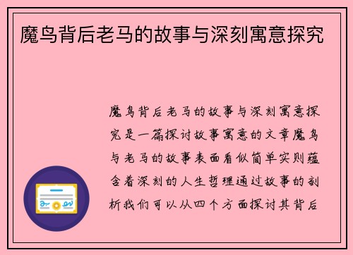 魔鸟背后老马的故事与深刻寓意探究