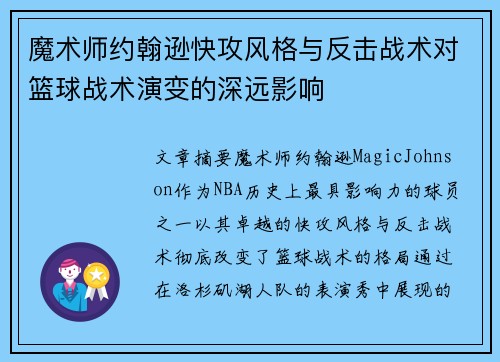 魔术师约翰逊快攻风格与反击战术对篮球战术演变的深远影响 魔术师约翰逊快攻风格与反击战术对篮球战术演变的深远影响