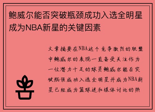 鲍威尔能否突破瓶颈成功入选全明星成为NBA新星的关键因素 鲍威尔能否突破瓶颈成功入选全明星成为NBA新星的关键因素