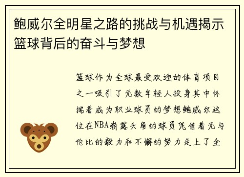 鲍威尔全明星之路的挑战与机遇揭示篮球背后的奋斗与梦想 鲍威尔全明星之路的挑战与机遇揭示篮球背后的奋斗与梦想