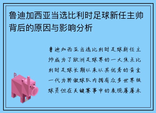鲁迪加西亚当选比利时足球新任主帅背后的原因与影响分析 鲁迪加西亚当选比利时足球新任主帅背后的原因与影响分析