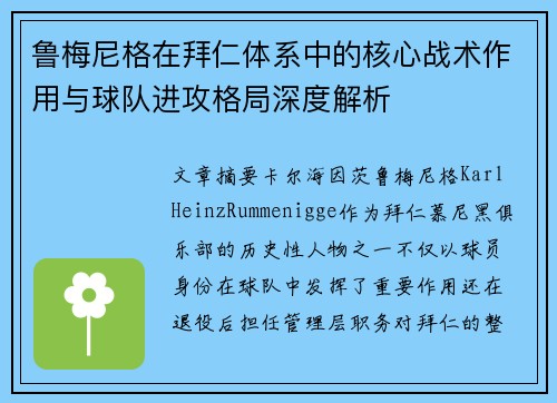 鲁梅尼格在拜仁体系中的核心战术作用与球队进攻格局深度解析 鲁梅尼格在拜仁体系中的核心战术作用与球队进攻格局深度解析