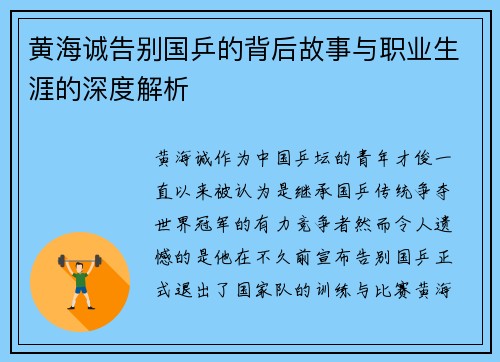 黄海诚告别国乒的背后故事与职业生涯的深度解析
