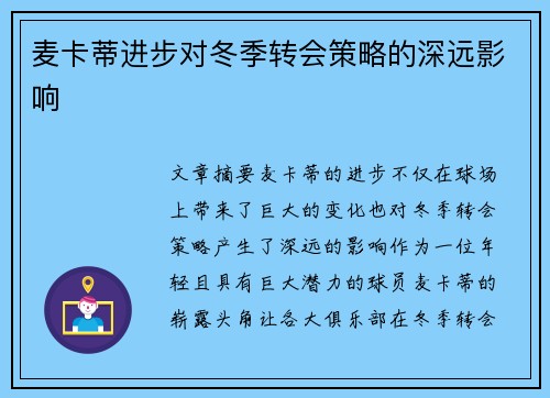 麦卡蒂进步对冬季转会策略的深远影响