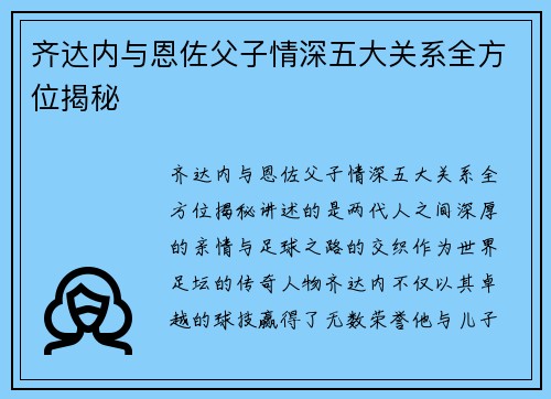 齐达内与恩佐父子情深五大关系全方位揭秘