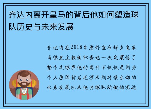 齐达内离开皇马的背后他如何塑造球队历史与未来发展